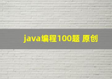 java编程100题 原创